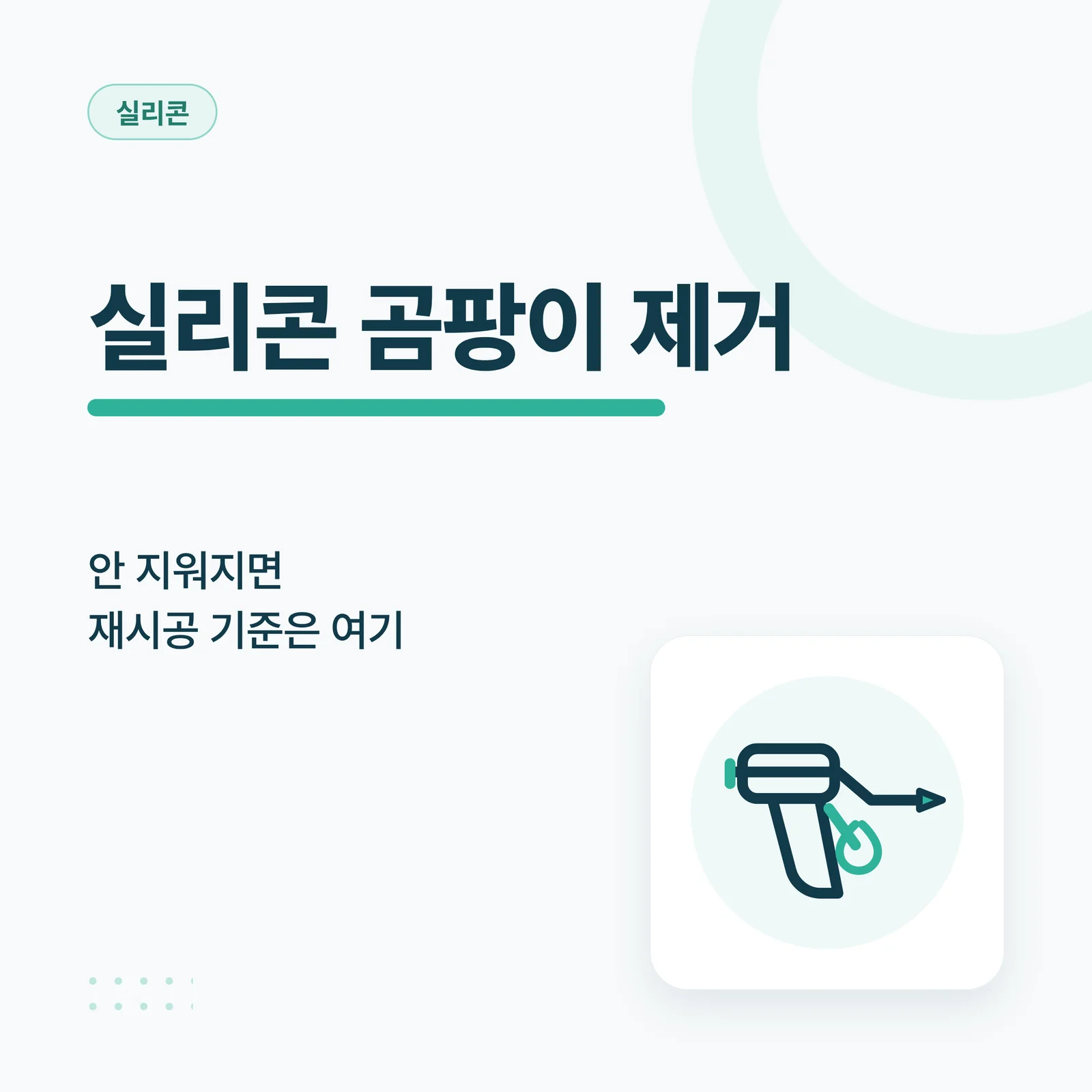 화장실 실리콘 곰팡이 제거