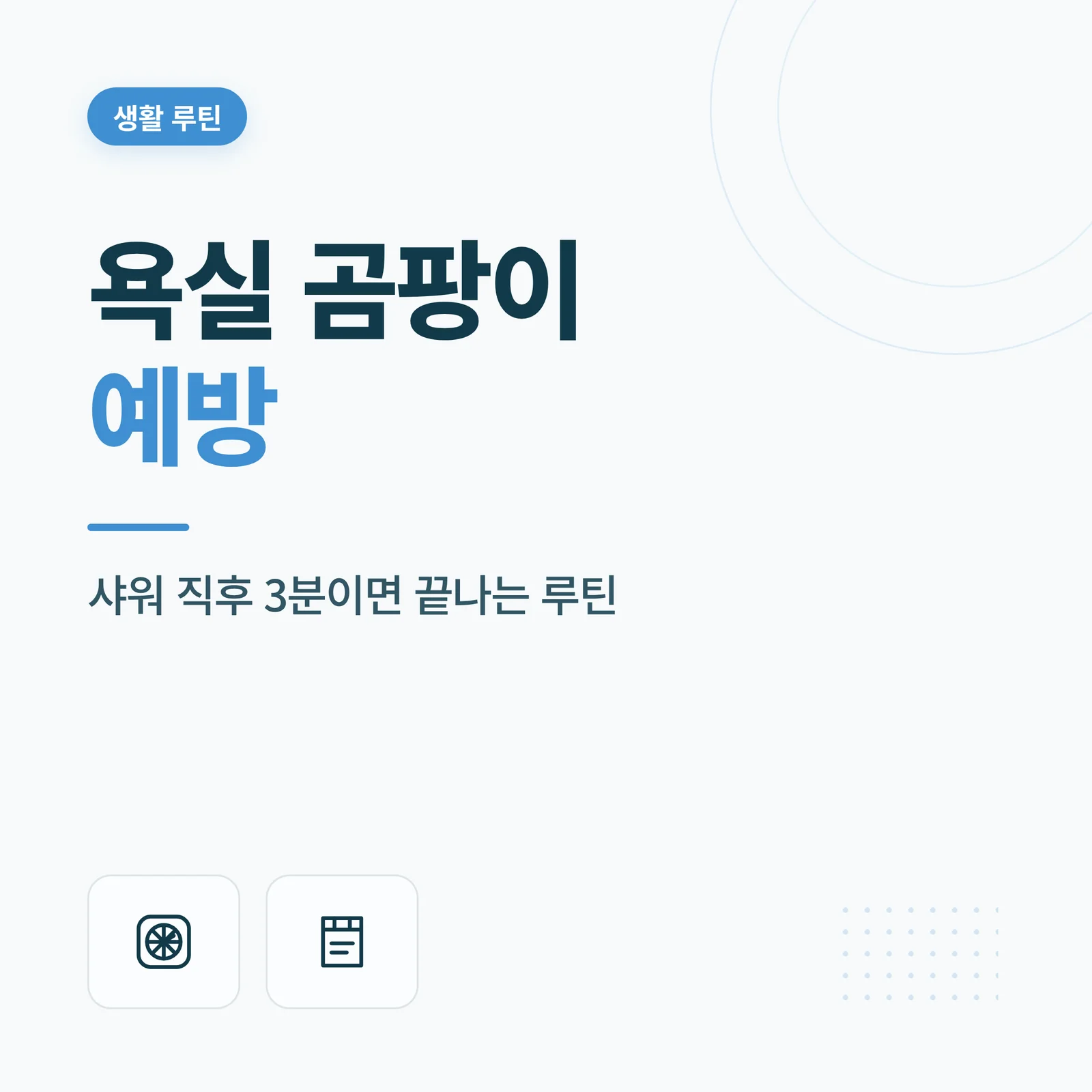 화장실 실리콘 곰팡이 제거 안내