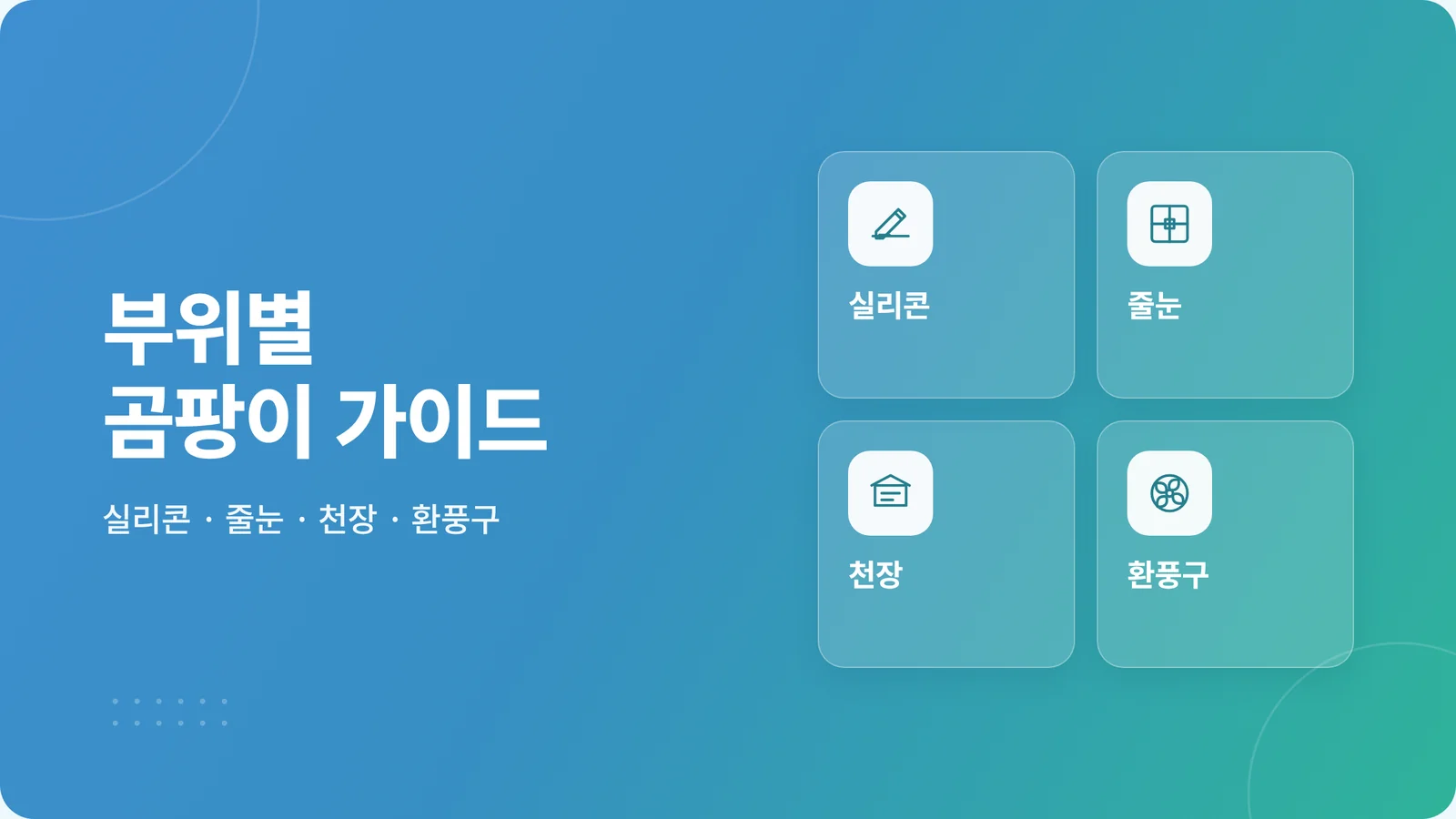 실리콘 줄눈 천장 환풍구 부위별 곰팡이 가이드